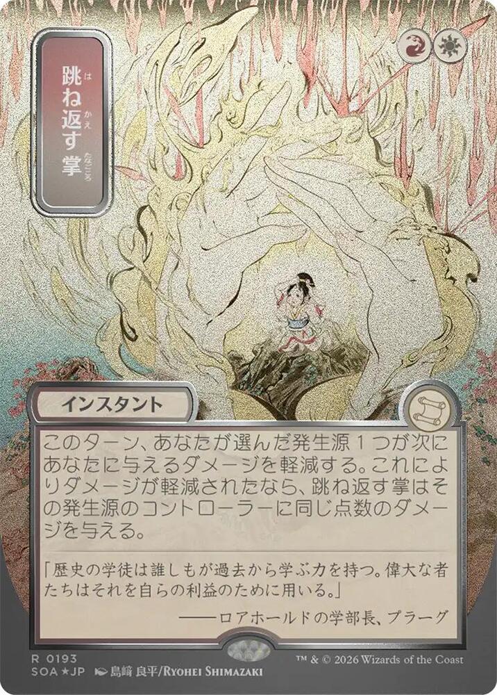 Deflecting Palm (JP Alternate Art) (Silver Scroll Foil)-Secrets of Strixhaven: Mystical Archive-R-Foil