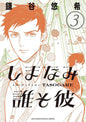 Our Dreams At Dusk Shimanami Tasogare Graphic Novel Volume 03 (Of 4) (Mature)