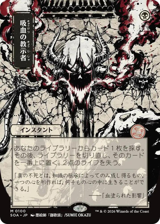 Vampiric Tutor (JP Alternate Art)-Secrets of Strixhaven: Mystical Archive-M-Normal